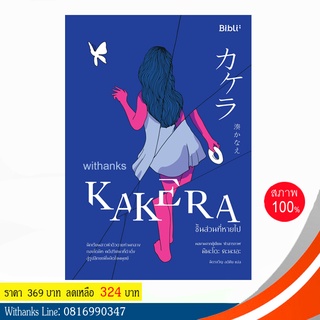 หนังสือ KAKERA ชิ้นส่วนที่หายไป โดย มินะโดะ คะนะเอะ เขียน / ฉัตรขวัญ แปล (หนังสือใหม่)