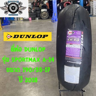 190/55-17 รุ่นSPORTMAX A-14 ยี่ห้อDUNLOP ปี2018