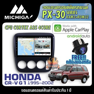 จอแอนดรอยตรงรุ่น HONDA CRV G1 1995-2002 APPLECARPLAY 2021 ANDROID PX30 CPU ARMV8 4 Core RAM2 ROM32 9นิ้ว ตัวท็อป2021