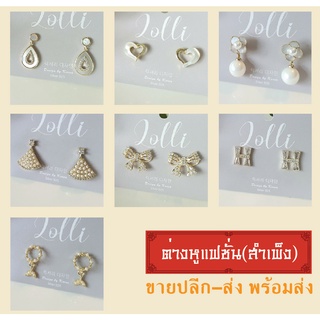 ต่างหูเกาหลีแฟชั่น สำเพ็ง ปลีก-ส่ง พร้อมส่ง Set B