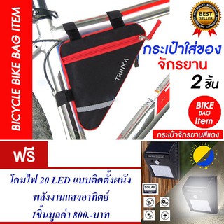 กระเป๋าจักรยาน กระเป๋าติดจักรยาน กระเป๋าใส่ของ (สีแดง) แพ็ค2 แถม โคมไฟ 20 LED