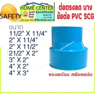 ต่อตรงลด บาง ข้อต่อ สีฟ้า เอสซีจี PVC ขนาด 2*3, 2*4, 3*4, 2*2 1/2, 2*1 1/2, 2*1 1/4, 1 1/2*1 1/4