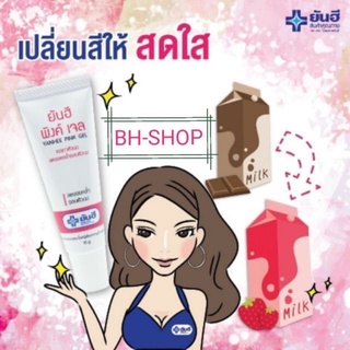 (ของแท้) ยันฮี พิ้งค์ เจล หัวนมชมพู Yanhee Pink Nipple Gel 10g. สูตรเฉพาะจาก รพ.ยันฮี ครีมทาหัวนม สินค้าพร้อมส่ง