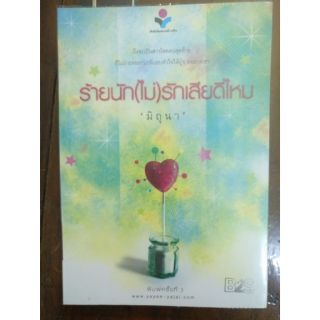 ส่งฟรี ลทบ หนังสือมือสอง "ร้ายนัก(ไม่)รักเสียดีไหม