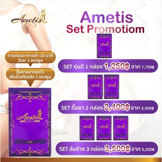 😄ส่งฟรี + ของแถม😄 ขายส่ง New Ametis อเมทิส ลดน้ำหนัก แพ็คเกจใหม่ล่าสุด  (กล่องใหญ่ 30 แคปซูล)