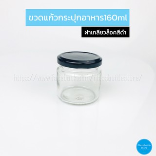 ขวดแก้ว กระปุกอาหาร 160ml ฝาเกลียวล็อคสีดำ