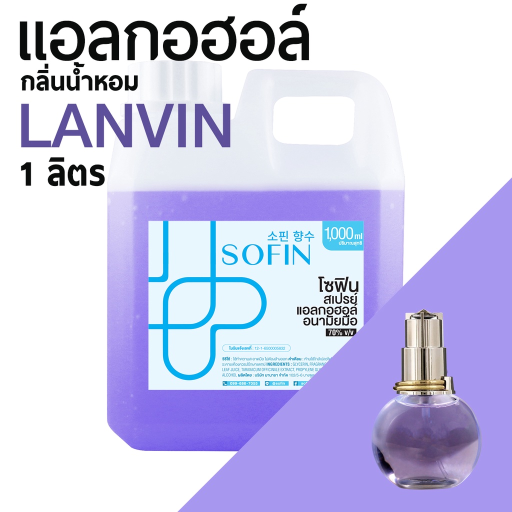 สเปรย์แอลกอฮอล์ แอลกอฮอล์ 70% SOFIN กลิ่น ลองแวง LANVIN alcohol hand spray โซฟิน gallon 1000ml แกลลอน 1 ลิตร