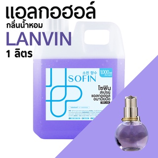 สเปรย์แอลกอฮอล์ แอลกอฮอล์ 70% SOFIN กลิ่น ลองแวง LANVIN alcohol hand spray โซฟิน gallon 1000ml แกลลอน 1 ลิตร