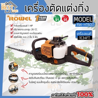 ROWEL เครื่องตัดแต่งกิ่งไม้ รุ่น RW-HT600 ใบมีดยาว 24 นิ้ว เครื่องยนต์ 2 จังหวะ กำลัง 0.75KW แต่งพุ่ม เครื่องแต่งกิ่ง