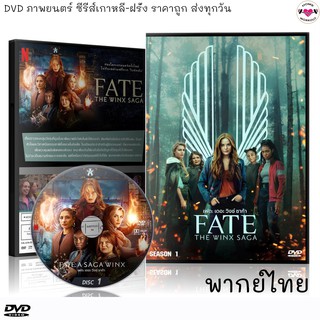 ซีรีส์ฝรั่ง Fate The Winx Saga เฟต เดอะ วิงซ์ ซาก้า ซีซั่น 1 : 2แผ่นจบ (พากย์ไทย) DVD