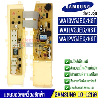 บอร์ดเครื่องซักผ้า Samsung_ซัมซุง อะไหล่เทียบเหมือนแท้ รุ่น WA10V5JEC/WA11V5JEC/WA12V5JEC/XST