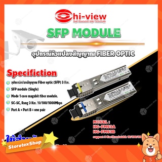 Hi-View SFP MODULE อุปกรณ์หัวแปลงสัญญาณ FIBER OPTIC 3 Km. รุ่น HG-FMS3A/ HG-FMS3B