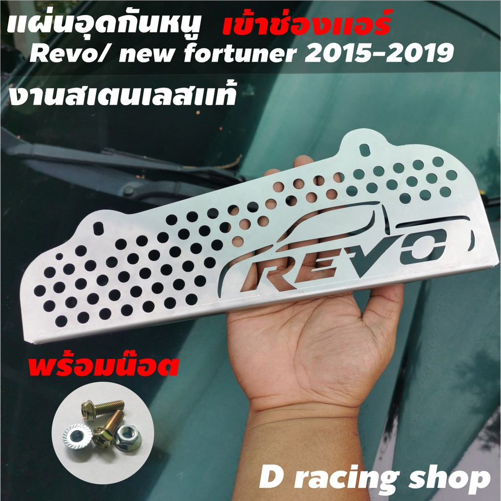 REVO แผ่นสแตนเลสอุดกันหนู ใส่ รถยนต์ toyota revo แผ่นที่กันหนู