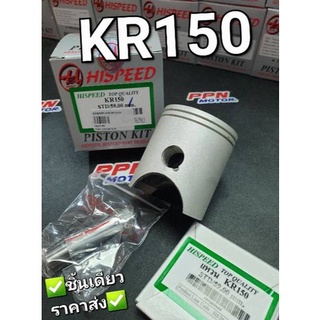 ลูกสูบชุด KAWASAKI KR,KR150(2จังหวะ) HISPEED มีครบทุกขนาด