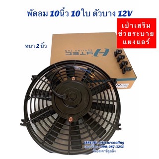 พัดลมเป่า แผงแอร์ 10-12 นิ้ว10ใบ 12 - 24V (ยี่ห้อ HYTEC) พัดลมเสริมแอร์ เป่าแผง พัดลมระบายร้อน พัดลมหม้อน้ำ บาง พัดลม