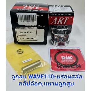 ลูกสูบART แท้ รุ่นWAVE110-i พร้อมแหวน+สลัก+กิ๊บล๊อค