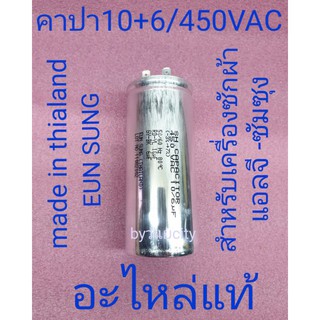 คาปา 10+6/450VAC อะไหล่แท้ ของใหม่ป้ายแดง