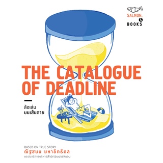 THE CATALOGUE OF DEADLINE ล้อเล่นบนเส้นตาย