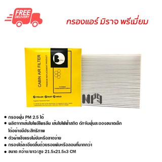 กรองแอร์รถยนต์ มิตซูบิชิ มิราจ พรีเมี่ยม ไส้กรองแอร์ ฟิลเตอร์แอร์ กรองฝุ่น PM 2.5 ส่งไวส่งฟรี Mitsubishi Mirage Premium