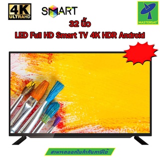 Mastersat LED Full HD Smart TV 4K HDR Android ทีวี 32 นิ้ว มี ทีวีดิจิตอล ในตัว เสียบเสาอากาศ แล้วดูได้เลย จอแบน ขอบบาง