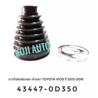 ยางกันฝุ่นหุ้มเพลาขับ ยางหุ้มเพลา ตัวนอก โตโยต้า วีออส Toyota Vios ปี 2013-2016