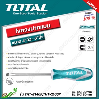 TOTAL ไขควงปากแบน แกนกลม รุ่น THT-2166,THT-2146P ขนาด 4 นิ้ว,6 นิ้ว (Screwdriver)