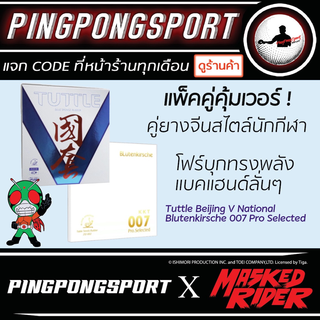 ยางปิงปองแพ็คคู่คุ้มเวอร์ Tuttle Beijing V + 007 Pro Selected ยางจีนสไตล์นักกีฬา เลือกสียางได้