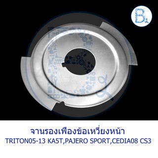 **อะไหล่แท้** จานรองเฟืองข้อเหวี่ยงหน้า MITSUBISHI TRITON05-13 2.4 KA5T, PAJERO11-13 SPORT 2.4 KG5,KG5W,CEDIA04-08 CS3-9