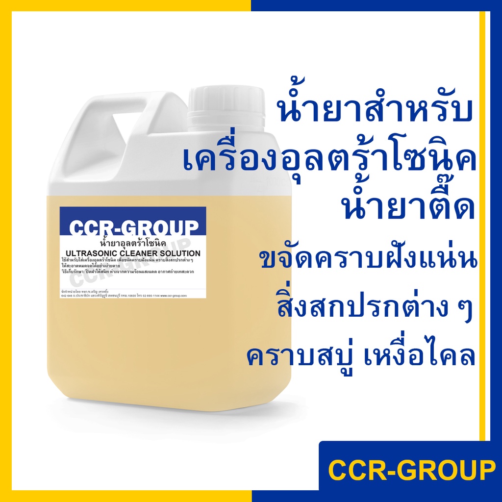 น้ำยาอุลตร้าโซนิค น้ำยาตื้ด ใส่เครื่องอุลต้าโซนิค ขจัดคราบ(2866)