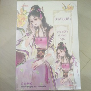 หนังสือมือสอง หนังสือแปลจีน อาจารย์ข้าน่ารังแกที่สุด!