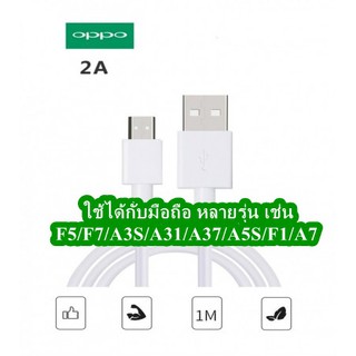 สายแท้ สายชาร์จ OPPO 2A ของแท้แกะเครื่อง สายความยาว 1 เมตร สายหนา ใช้ได้หลายรุ่นเช่น F5/F7/A3S/A31/A37/A5S/A7