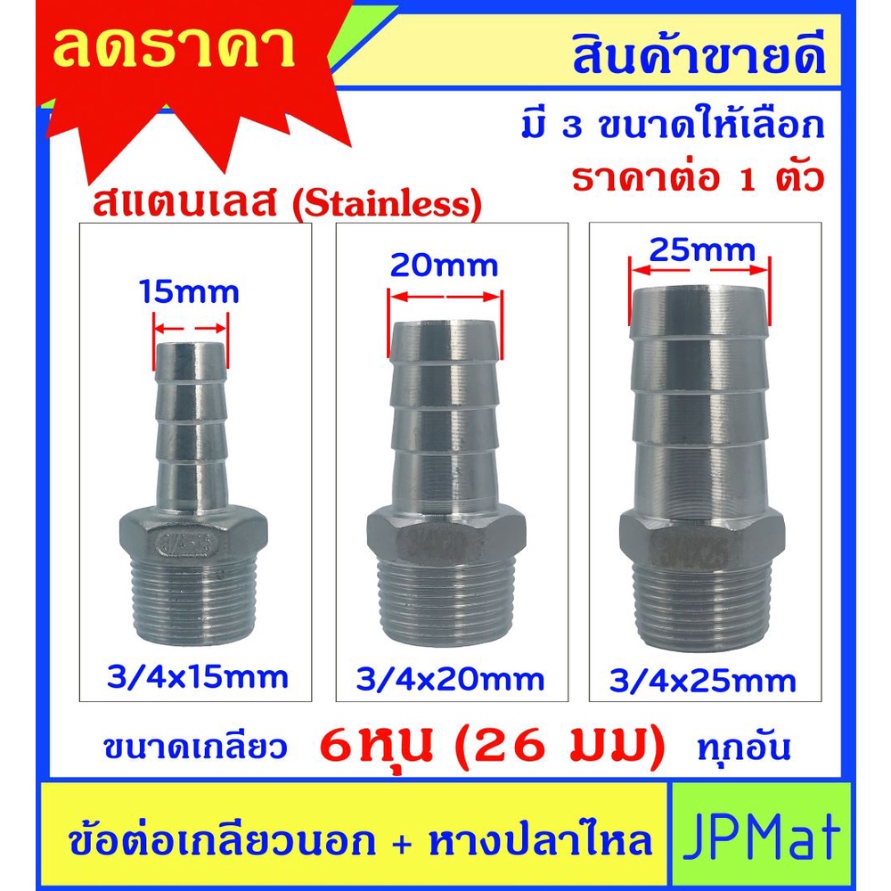 หางปลาไหล + เกลียวนอก 3/4นิ้ว-6หุน(26มม) สแตนเลส 304 มี 3 ขนาด สำหรับต่อสายยางน้ำ งานลมอัด งานแก๊ส ม