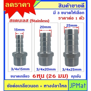 หางปลาไหล + เกลียวนอก 3/4นิ้ว-6หุน(26มม) สแตนเลส 304 มี 3 ขนาด สำหรับต่อสายยางน้ำ งานลมอัด งานแก๊ส มีขนาดอื่นกดดูในร้าน