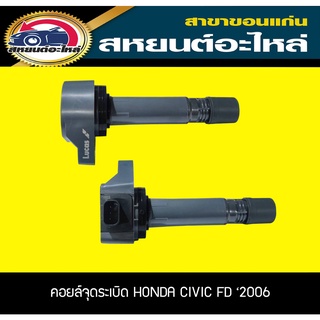 คอยล์จุดระเบิด HONDA CIVIC FD 2006 1.8,2.0 ฮอนด้า ซีวิค Lucas