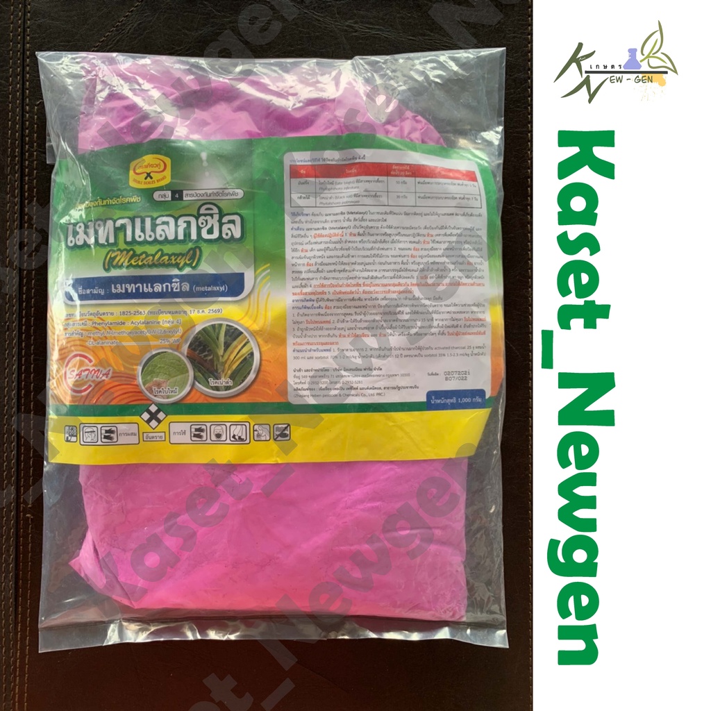 เมทาแลกซิล ผงสีชมพู ขนาด 1 กก.