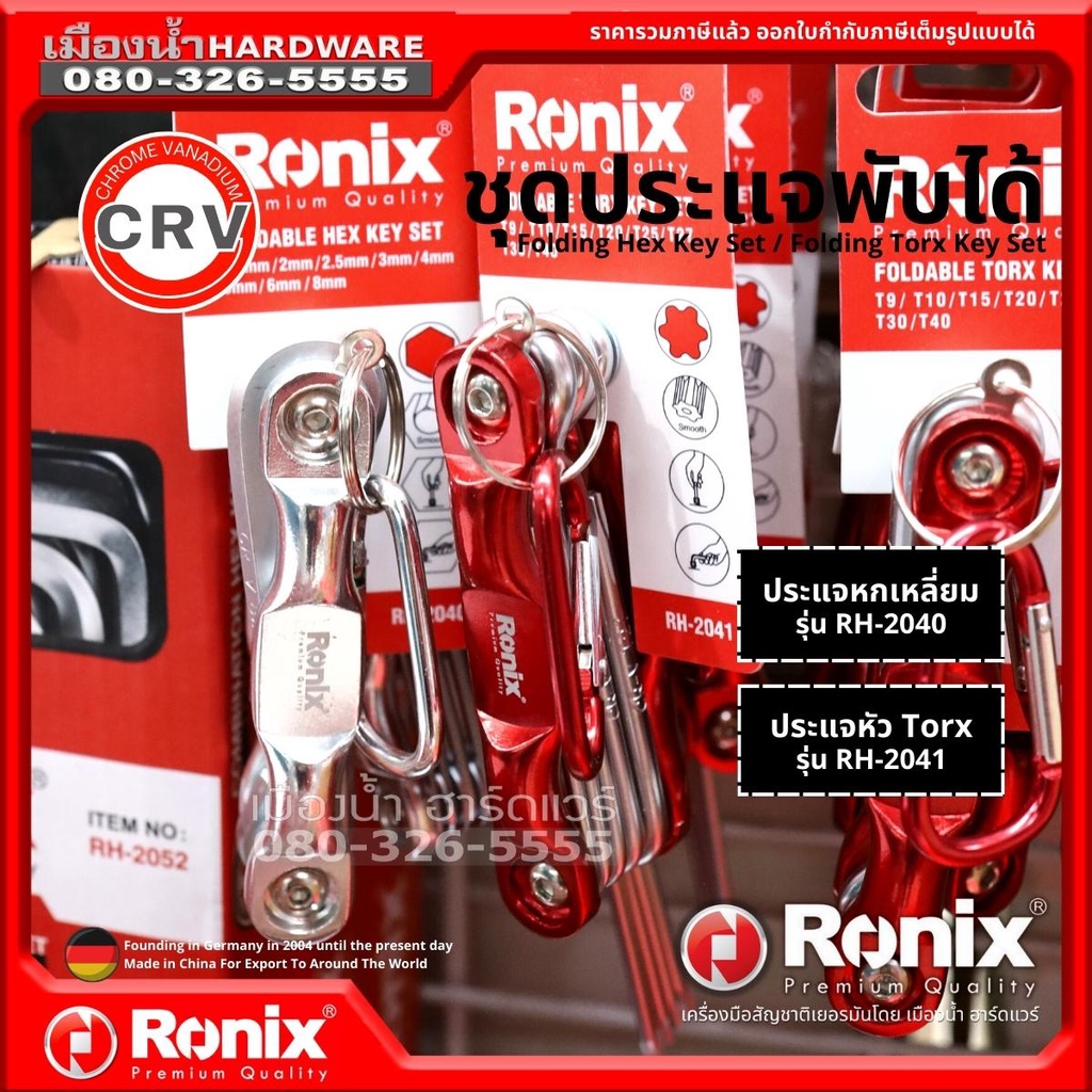 Ronix ชุดประแจพับได้ 8 ชิ้น ชุดประแจหกเหลี่ยม ชุดประแจหัวTorx รุ่น RH-2040, RH-2041 Aluminium Folding Hex/Torx Key Set