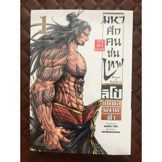 มหาศึกคนชนเทพ กรุตำนาน ลิโป้ขุนพลผงาดฟ้า (การ์ตูนแพ๊คเล่ม1+2+postcard)