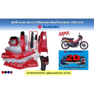 ชุดสี​ suzuki​ Akira110 สีเเดงสด​ เทียมใหม่​ ชุดละ1800บาท