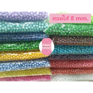 ลูกปัด ทับทิม/อคิลิกสอดไส้ ทรงกลม 8 mm. 500 กรัม (ถุงใหญ่) 📢 ส่งฟรี ไม่มีโค้ดก็ซื้่อได้