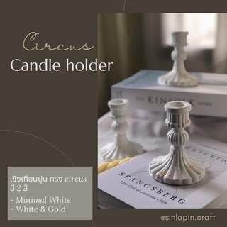 Circus candle holder 🎪🤡🕯 เชิงเทียนปูนทรง circus สุดชิค สุดมิ…