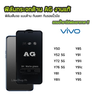 ฟิล์มด้าน ViVO ฟิล์มกระจก ด้าน AG รุ่น Y50 Y52 Y72 Y76 Y81 Y81i  Y85 Y91 Y91i Y91c Y93 Y95