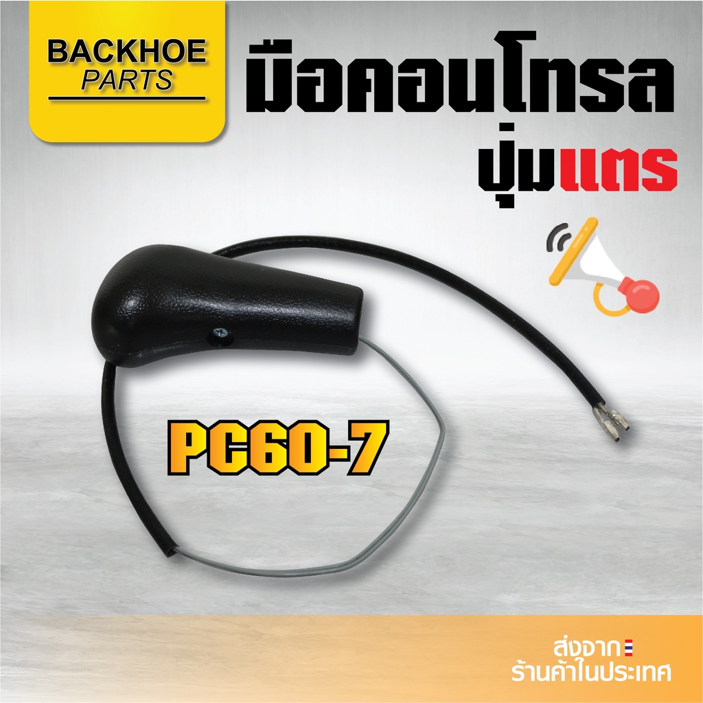 มือคอนโทรลรถขุด มือจับรถขุด โคมัตสุ โคมัทสึ KOMATSU PC60-7 ปุ่มแตร - แมคโค รถขุด รถตัก แบคโฮ