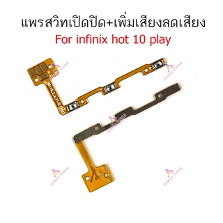 แพรสวิตท์ infinix hot 9 play hot 10 play hot 11 play แพรสวิตปิดเปิด+เพิ่มเสียงลดเสียง hot 9 play hot 10 play hot 11 play