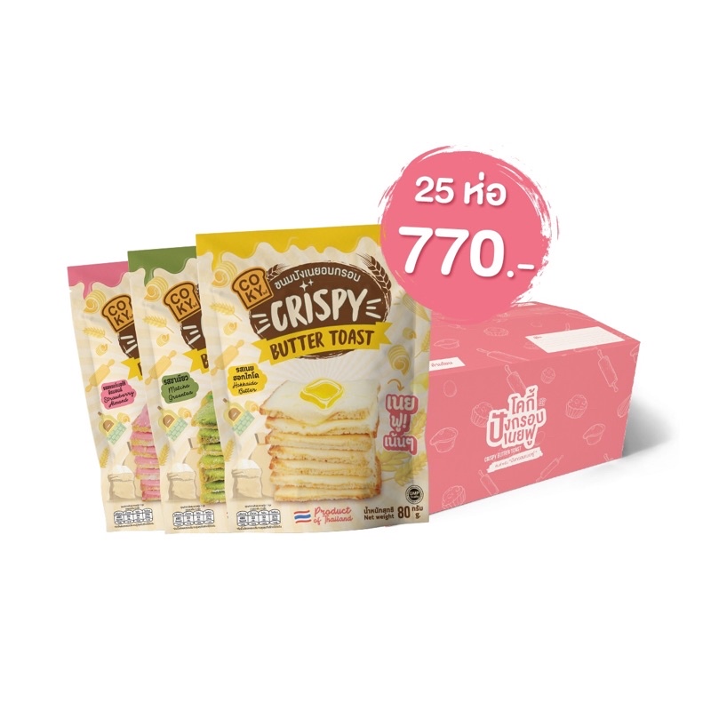 [COKY] ปังกรอบเนยฟู 25 ห่อ คละรสชาติได้
