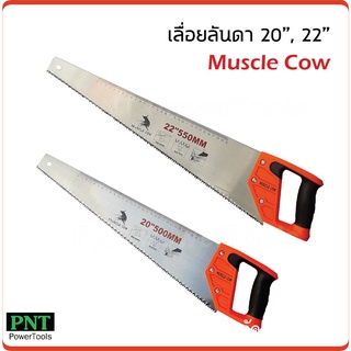 Muscle Cow เลื่อยลันดา ผลิตจากเหล็กกล้าคาร์บอนสูง ใช้สำหรับงานเลื่อยตัดไม้ทั่วไป มีสองขนาด 20 นิ้ว 22 นิ้ว