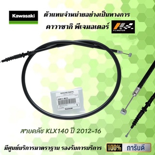 สายคลัช Kawasaki KLX140 ปี 2012-16 รหัส : 54011-0573 ของแท้จากศูนย์100%