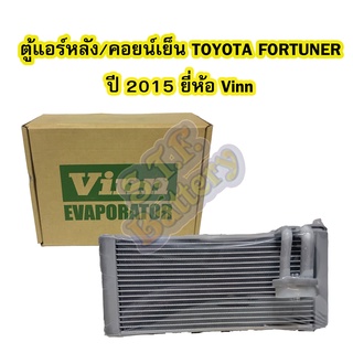 ตู้แอร์หลัง/คอยน์เย็นหลัง(EVAPORATOR) รถยนต์โตโยต้า ฟอร์จูนเนอร์(TOYOTA FORTUNER) ปี2015 ยี่ห้อ VINN