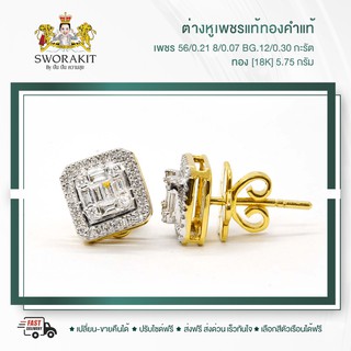 SPK ต่างหูเพชรแท้เบลเยี่ยม ตัวเรือนทอง(18K) 5.75 กรัม เพชรกลม 0.28 BG 0.30 กะรัต  ส่งฟรี เลือกทอง หรือ ทองคำขาวได้