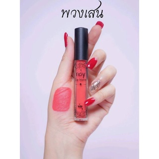 Noy Lip Matte ลิปแมท - สีพวงเสน น้อยลิปแ​ม​ท ลิปน้อย ลิปสติก ลิปแมท ลิปติดทน กันน้ำ ริมฝีปากชุ่มชื้น