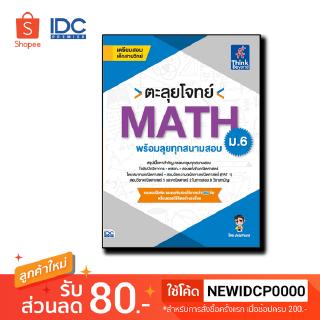 Thinkbeyond Book(ธิงค์บียอนด์ บุ๊คส์) หนังสือ ตะลุยโจทย์ MATH ม.6 (พร้อมลุยทุกสนามสอบ) 9786164492172